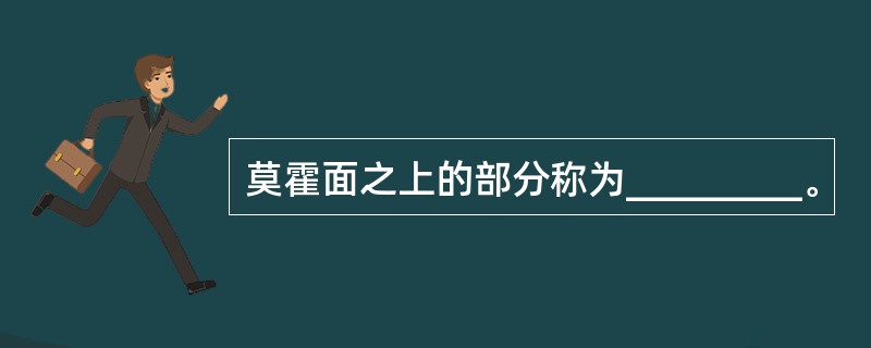 莫霍面之上的部分称为_________。