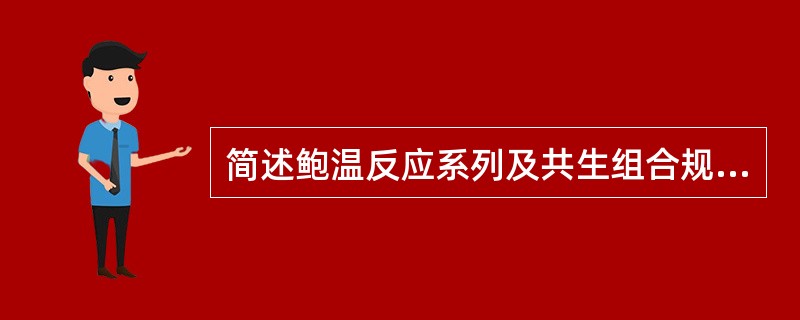 简述鲍温反应系列及共生组合规律？（10分）