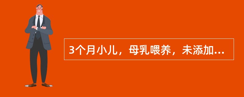 3个月小儿，母乳喂养，未添加鱼肝油，诊断为佝偻病初期，则其主要临床表现不包括（）