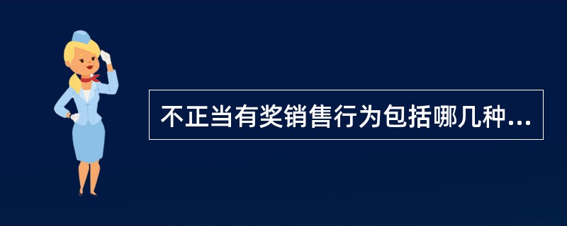 不正当有奖销售行为包括哪几种类型？