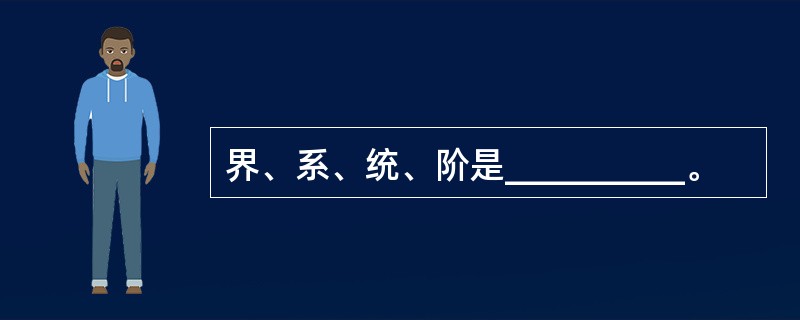 界、系、统、阶是__________。