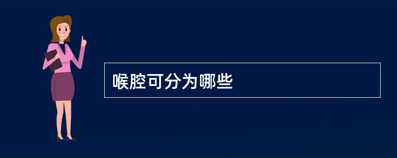 喉腔可分为哪些