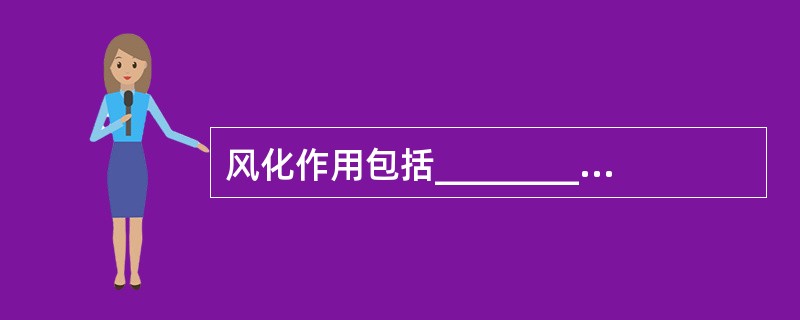 风化作用包括_________、___________和___________三