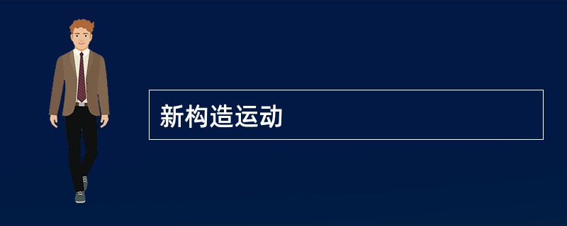 新构造运动