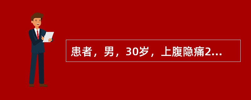 患者，男，30岁，上腹隐痛2年余。近半年来厌食，消瘦乏力。先后两次胃镜检查均示胃