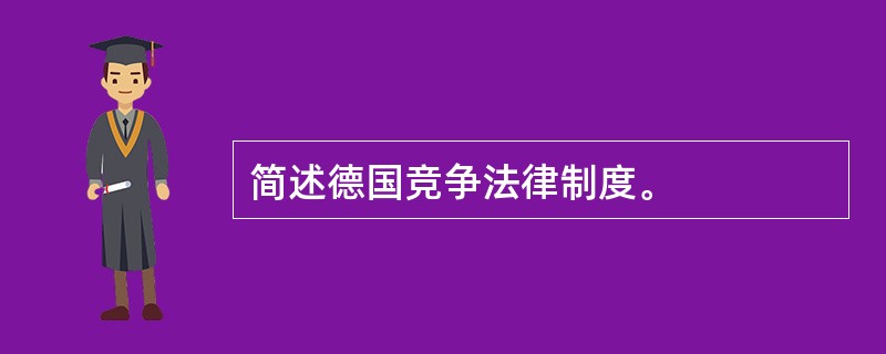 简述德国竞争法律制度。