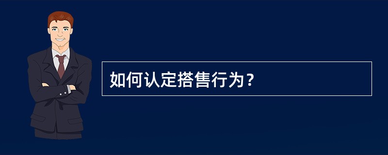 如何认定搭售行为？