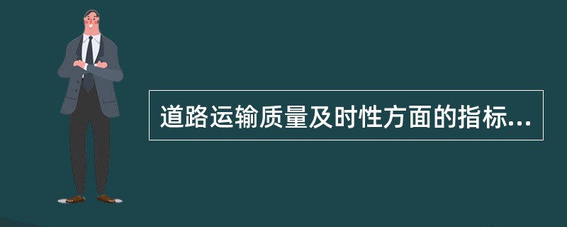 道路运输质量及时性方面的指标有（）。