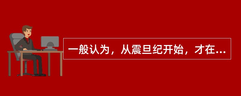 一般认为，从震旦纪开始，才在稳定的地台上发育了（）的盖层，因此，震旦纪在大地构造