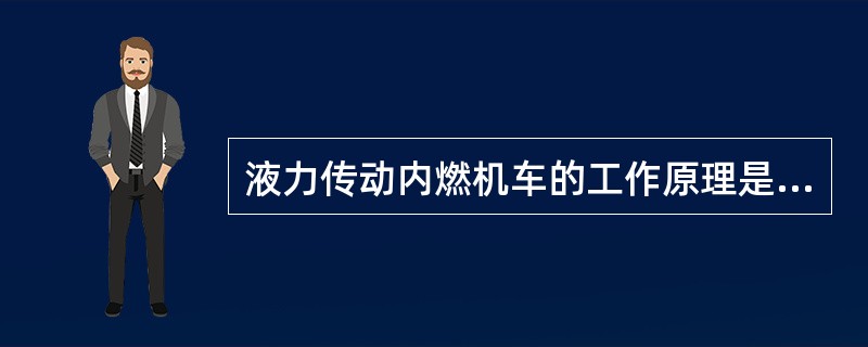 液力传动内燃机车的工作原理是什么？