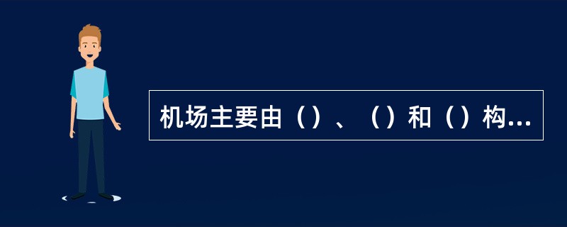 机场主要由（）、（）和（）构成。