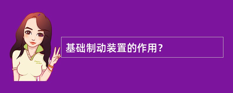 基础制动装置的作用？