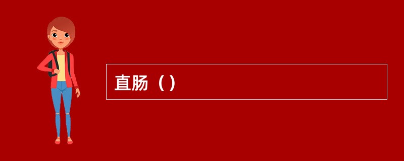 直肠（）