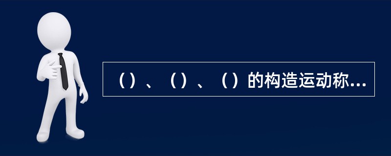 （）、（）、（）的构造运动称太平洋（或阿尔卑斯）构造运动，此构造阶段称构造太平洋