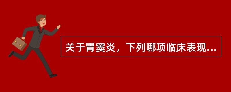 关于胃窦炎，下列哪项临床表现不正确（）