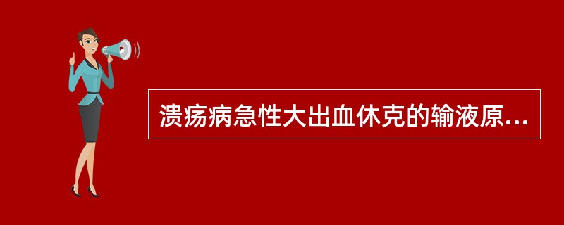 溃疡病急性大出血休克的输液原则（）