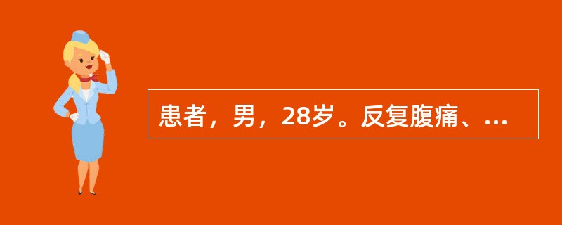 患者，男，28岁。反复腹痛、腹泻7个月就诊，腹痛以右下腹为主，腹泻日2～3次，糊