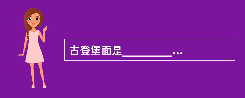 古登堡面是__________和___________的分界面。