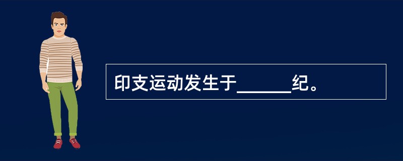 印支运动发生于______纪。