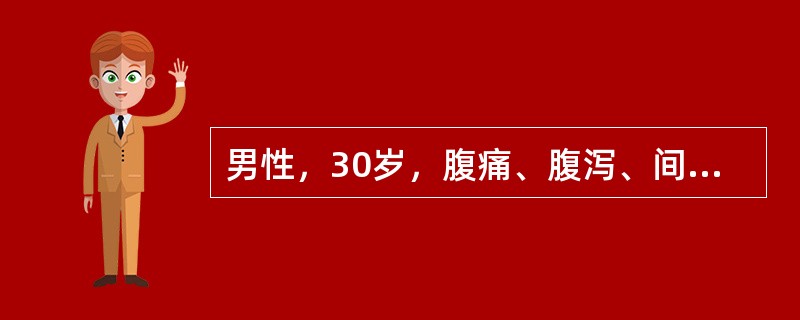 男性，30岁，腹痛、腹泻、间断低热3年，结肠镜见回肠末段病变呈跳跃性，见纵行溃疡