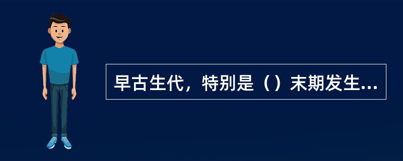 早古生代，特别是（）末期发生的构造运动叫加里东运动。加里东运动中形成的一系列褶皱