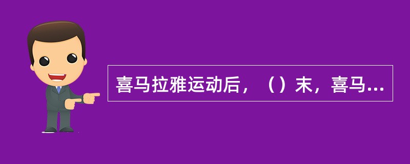 喜马拉雅运动后，（）末，喜马拉雅地槽褶皱上升成山，青藏高原（）部隆起，（）脱水，