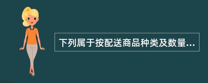 下列属于按配送商品种类及数量划分的是（）。