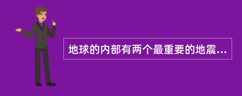 地球的内部有两个最重要的地震波速度变化界面，是（）和（），据此可将地球内部划分为