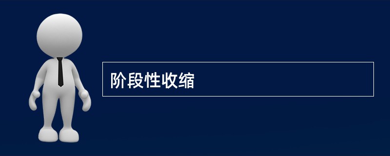 阶段性收缩