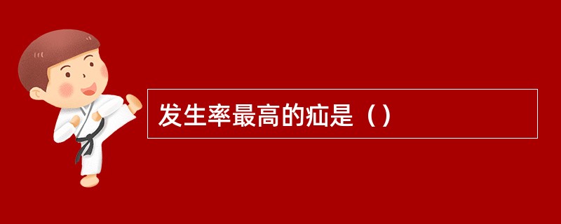 发生率最高的疝是（）