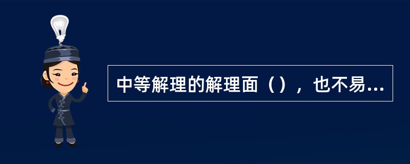 中等解理的解理面（），也不易劈开，在矿物的碎块上既有（）也有断口。