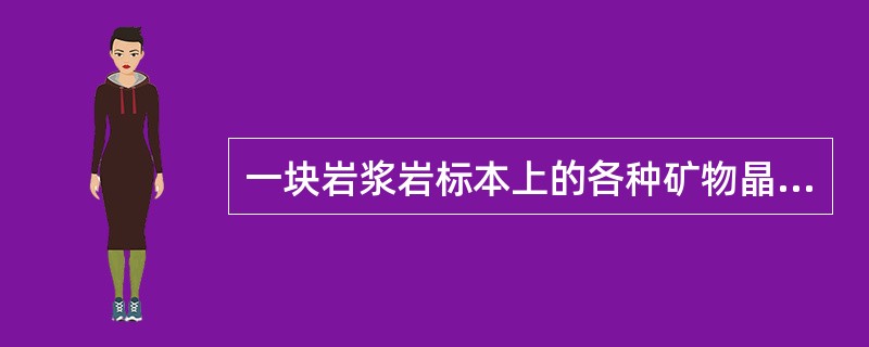 一块岩浆岩标本上的各种矿物晶粒大小均匀，晶粒直径约为3mm，那么这块岩石的结构是