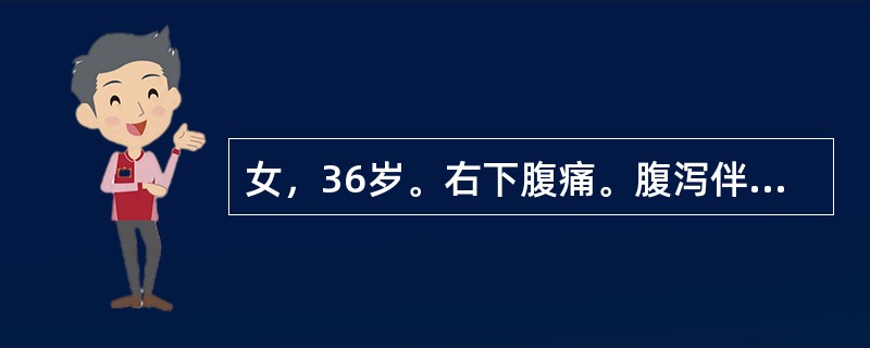 女，36岁。右下腹痛。腹泻伴纳差、乏力、消瘦、发热5月余，大便为黄色糊状，3～5