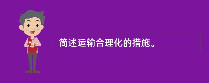 简述运输合理化的措施。