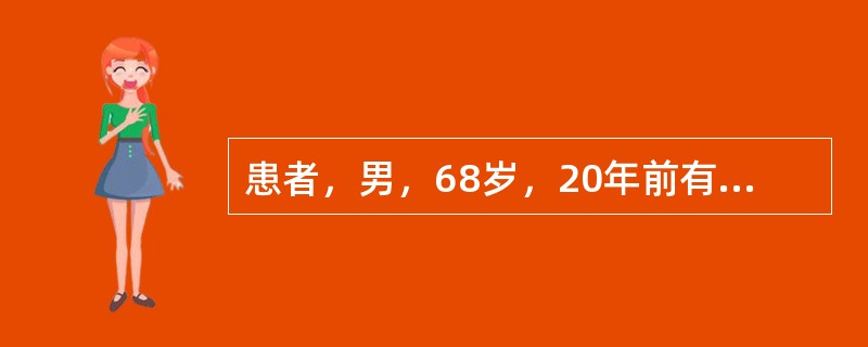 患者，男，68岁，20年前有“肝功能异常”史，高血压15年，4年前患心肌梗死。突