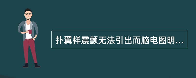 扑翼样震颤无法引出而脑电图明显异常的肝性脑病属于（）