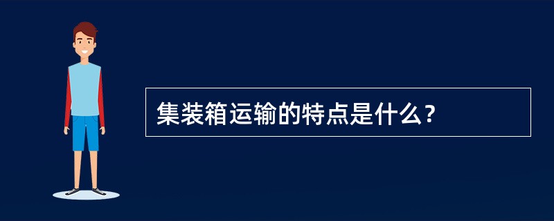 集装箱运输的特点是什么？