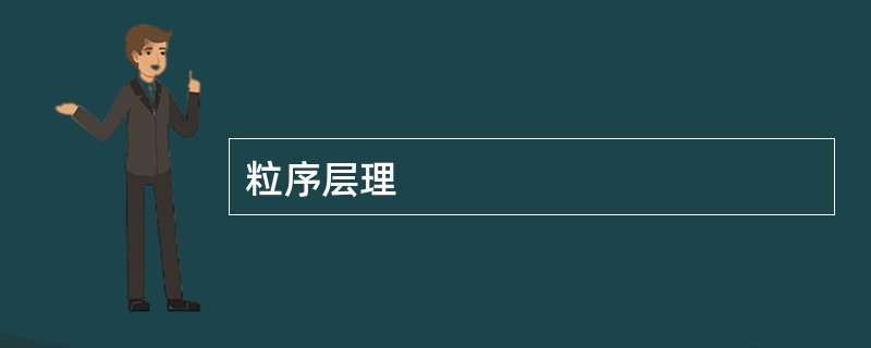 粒序层理