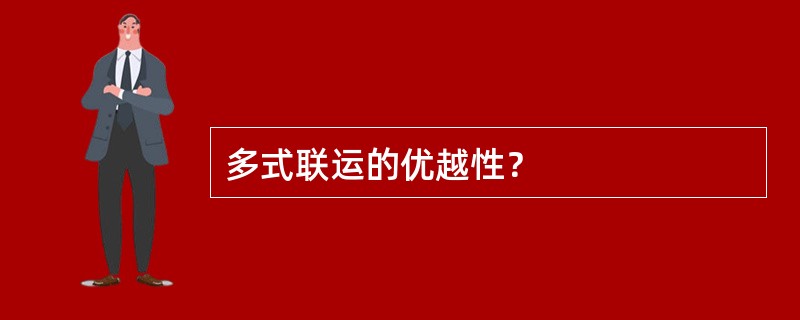 多式联运的优越性？