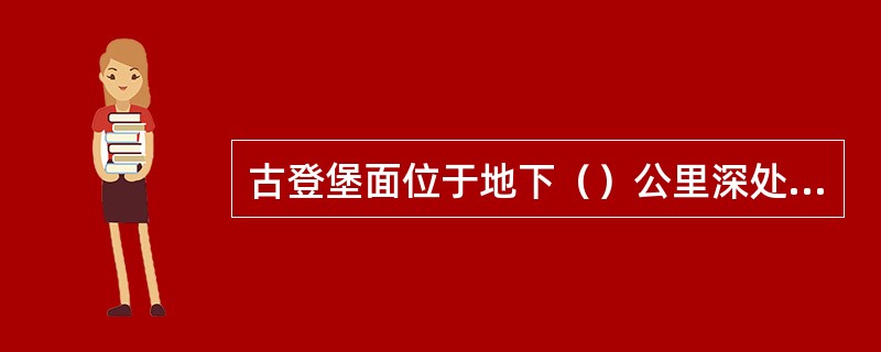 古登堡面位于地下（）公里深处，是（）的分界面。