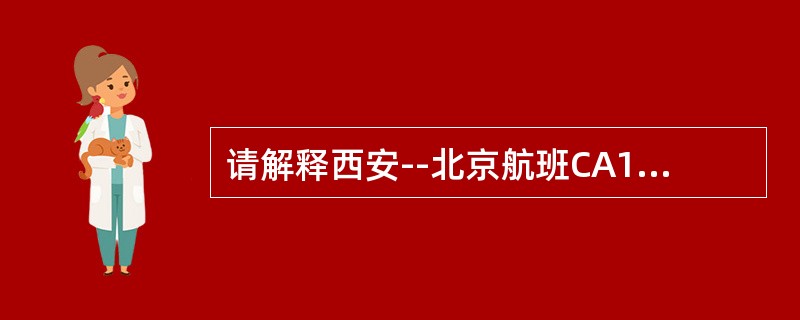 请解释西安--北京航班CA1202航班号的含义。