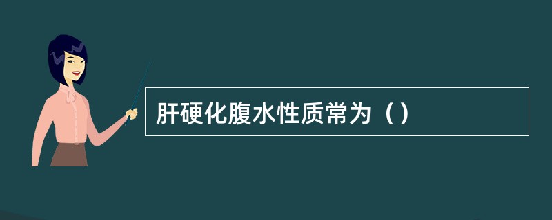 肝硬化腹水性质常为（）