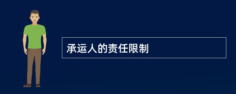 承运人的责任限制