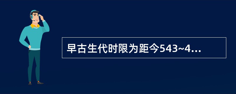 早古生代时限为距今543~410Ma，包括（）纪、（）纪和（）纪。