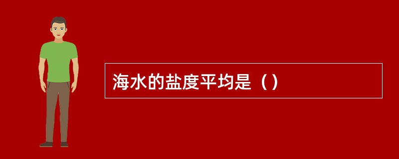 海水的盐度平均是() 海水的盐度平均是()