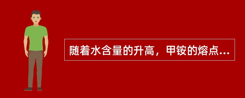 随着水含量的升高，甲铵的熔点（）。