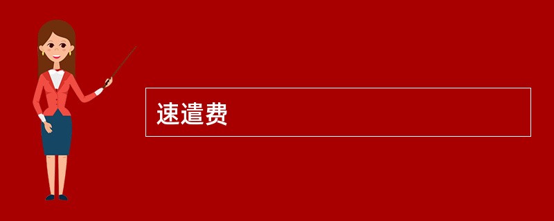 速遣费