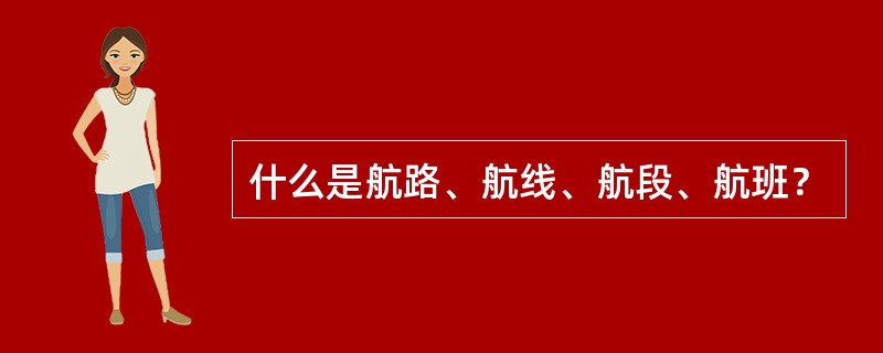 什么是航路、航线、航段、航班？