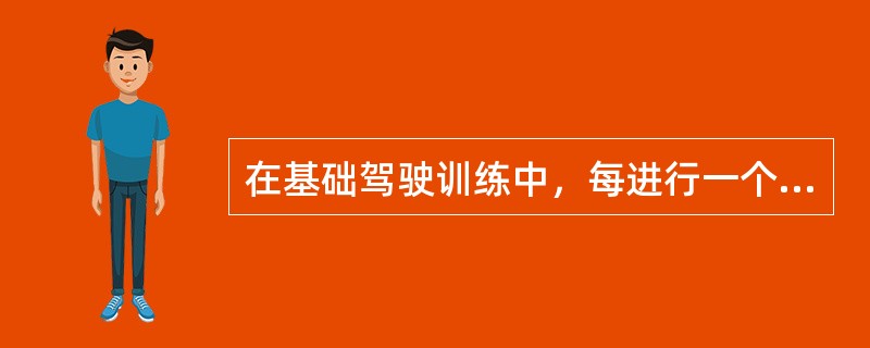 在基础驾驶训练中，每进行一个新的训练内容，教练员应要求学员在操作前（）.