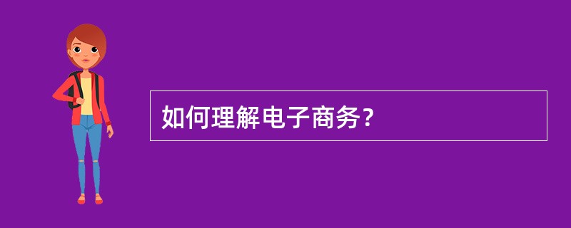 如何理解电子商务？